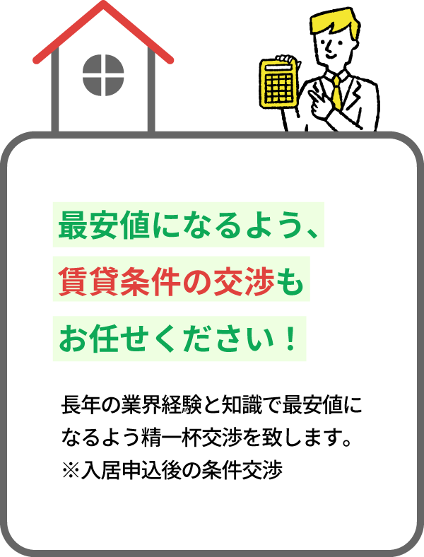 賃貸条件の交渉もお任せください
